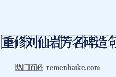 重修刘仙岩芳名碑造句是什么意思的图片